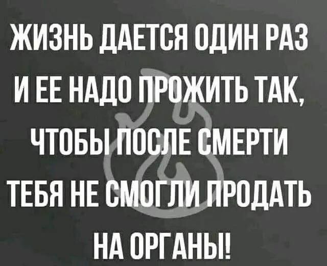 жизнь дАЕтся пдин РАЗ и ЕЕ нддп прожить тдк чтовыпоспЕсмнрти ТЕБЯ не смогли Проддть нд ПРГАНЫ