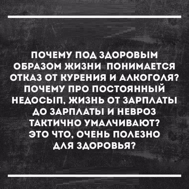 почему ПОА ЗАОРОВЫМ ОБРАЗОМ жизни понимптся откм от курения и многом почему про постоянный недосып жизнь от ЗАРПААТЫ Ао ЗАРПААТЫ и невроз тАктично УМААЧИВАЮТ это что очень п0Аезно ААЯ ЗАОРОВЬЯ