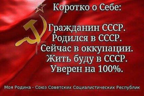 Родйлся в СССР Сейчас въ оккупации ЖитьЗбуду в _СССР Уверен на 100 мии Рппииа Союз см Социалипических Республик