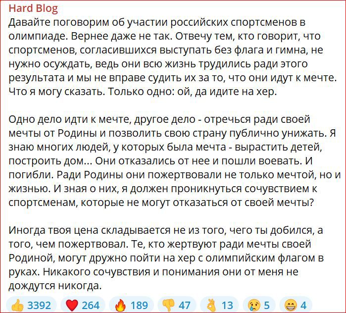 ната Шо давайте поговорим об участии российских спортсменов в олимпиаде вернее даже не так отвечу тем вто говорит что спортсменов согласившихся выступать без Флага и гимна не нужно осуждать ведь они всю жизнь трудились ради этого результата и мы не вправе судить их за точто они идут к мечте что я могу сказать только одно ои да идите на хер одно дело идти мечте другое дело отречься ради своеи мечты