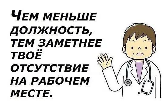 ЧЕм МЕНЬШЕ должность тем ЗАМЕТНЕЕ твоё отсутствил нд рдвочьм МЕСТЕ