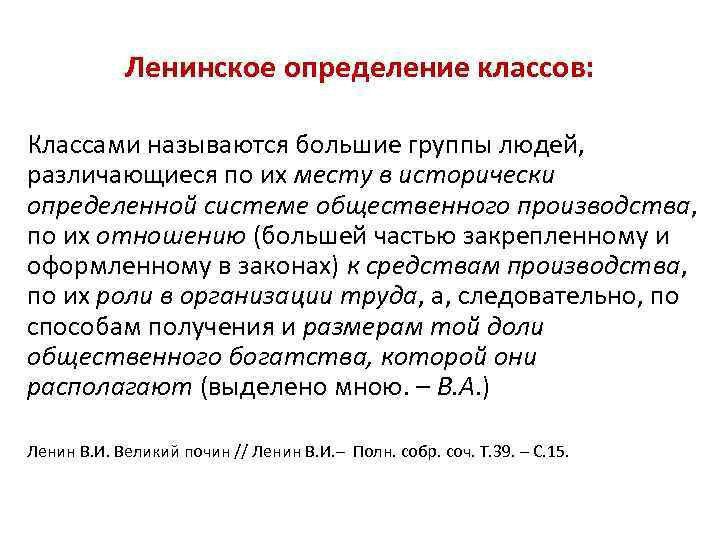 Ленинское опредцлвиие классов лассами называются бальшие группы людей различающиеся по их месту а истирически определенной системе общественного прпизаодствл по их отношению большей часгыо закрепленному и оформленному а законах средствам произеадст еа по их роли в организации труда а следовательно по способам получения и размерам тий дали абществгннигс Богатства которий они располагают выделено мн