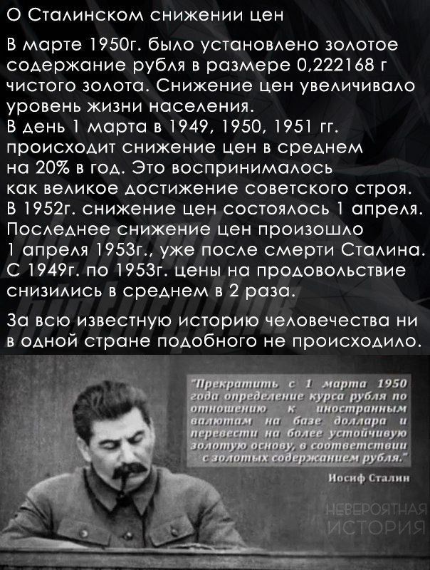 О СТОАИНСКОМ снижении цен В марте 1950г бьмо установАено земное сомаржание рубкл в размере 0222168 г чистого зоюго Снижение цен увеичивоо уровень ЖИЗНИ НОСЕАВНИЯ В Аень 1 марта в 1949 1950 1951 гг ПРОИСХОАИТ СНИЖЭНИЭ ЦЗН среднем на 20 в год Это воспринимсюсь КОК веАикое достижение СОЕЭСКОГО строя В 1952г снижение цен состояАось ппреАя Последнее снижение цен произошдо опреАя 1953г уже поща смеши Ст