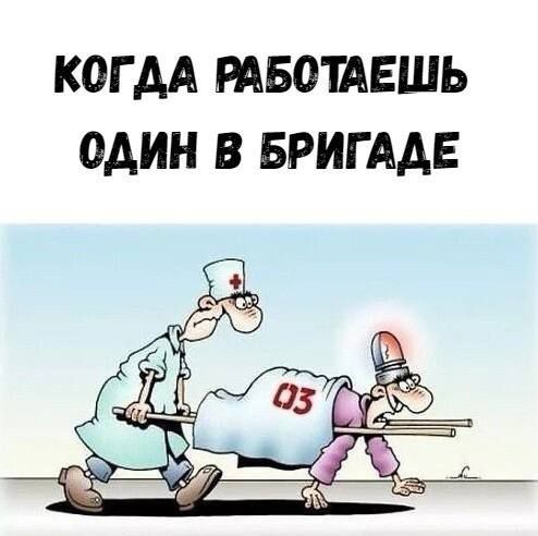 КОГ АА РАБОШЕШЬ ОДИН В БРИГААЕ