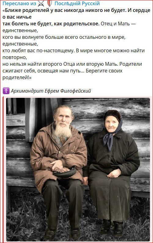 Ближе родителей у вас иикпгда никиго не будет и сердце и нац ничье тан болеть не будет как родительское Шац и Мать единавенные кот вы волнует Больше шего остального в мир единственные пв люічят вас псгнасшящему в мире многое м на найти повюрно но нельзя найм вюрцш Оша или вторую Мать подмены скигаюгсо швещае нам путь Берегите всих радитепеь Ц Арнандршп Ефрем Филофейскиа