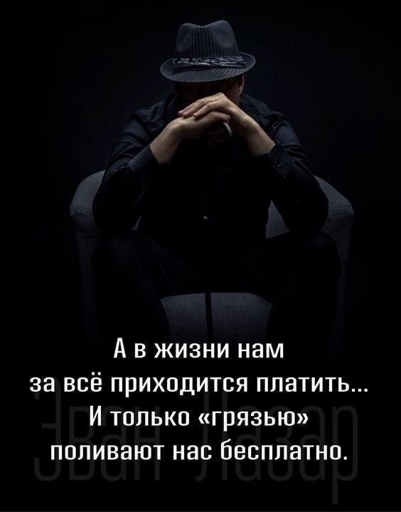 А в жизни нам за всё приходится платить И только грязью поливают нас Бесплатно