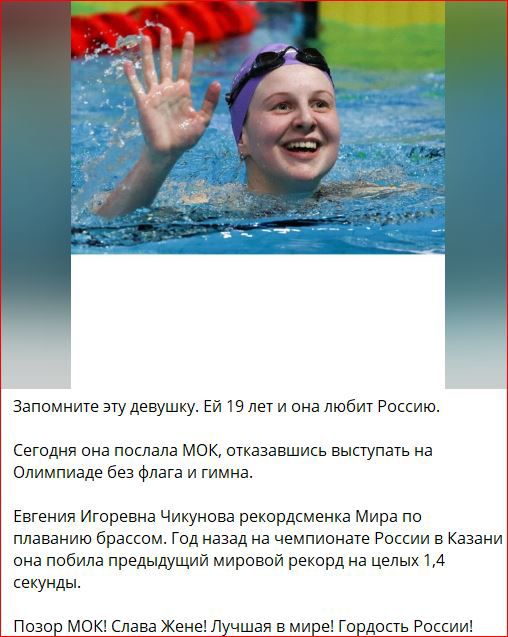 Запомните эту девушку Ей 19 лет и она любит Россию Сегодня она послала мок отказавшись выступать на Олимпиаде без флага и гимна Евгения Игоревна Чикунова рекордсменка Мира по плаванию брассом Год назад на чемпионате России в Казани она побила предыдуший мирпвой рекард а целых 14 секунды Позо МОК слава Жене чшаи в мие Го дость России