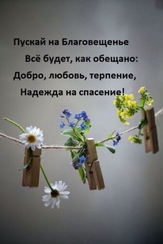 Благовещеиье йбудет как обещано ро любовь терпение Надежда на спасени