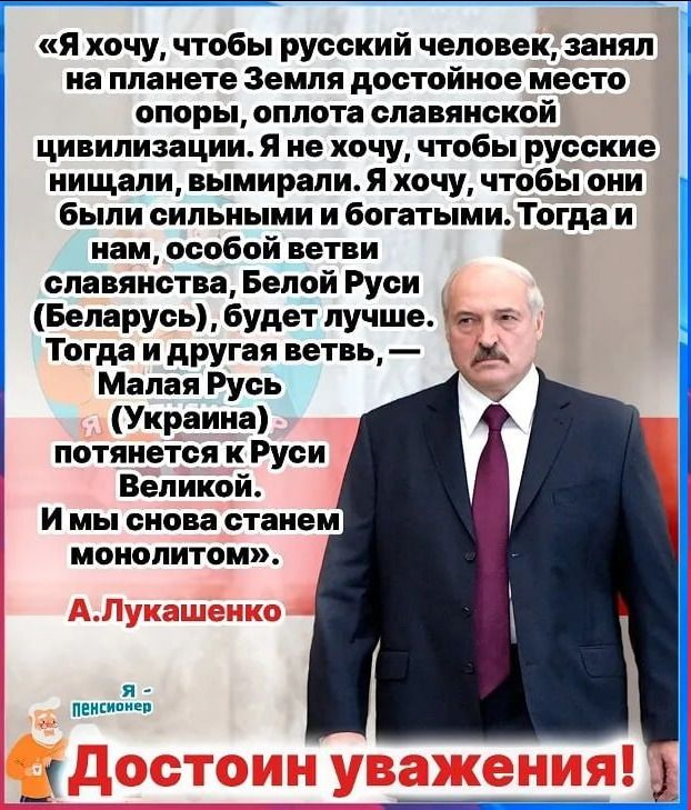 Я хочу чтобы русский человек занял на планете Земля достойное место опоры оплота славянской цивилизации я не хочу чтобы русские нищали вымирали Я хочу чтобы они были сильными и богатыми Тогда и нам особой ветви сланнства Белой Руси Беларусь будет лучше Тогда и другая ветвь Малая Русь Украина потянется к Руси Великой И мы снова станем монолитам