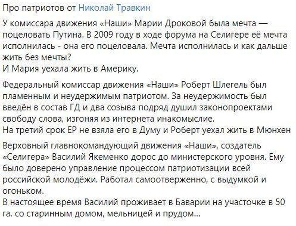 Про патриота от Николай Травкин у комиссара движения Наши Марии Дроковой была мечта поцеловать Путина в 9 году а ходе Форума на Селигере ее мечта исполиилась _ она его поцеловала Ме исполнипэсь и как дальше хип Без малы и Мария уехала жшь в Америку Федеральный камискар движения Наши Роберт Шлегель был пламенным неудержимым пашиотом За неудержимопь был введен в соаав Ш и даа озыва подряд душил заши