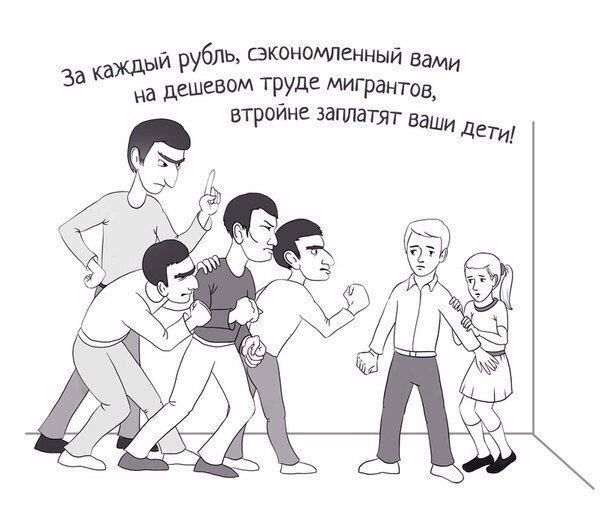 за ший рубль економпенный на дшевом ТРУД мигрантов втройн заплатят Ваши де Ти