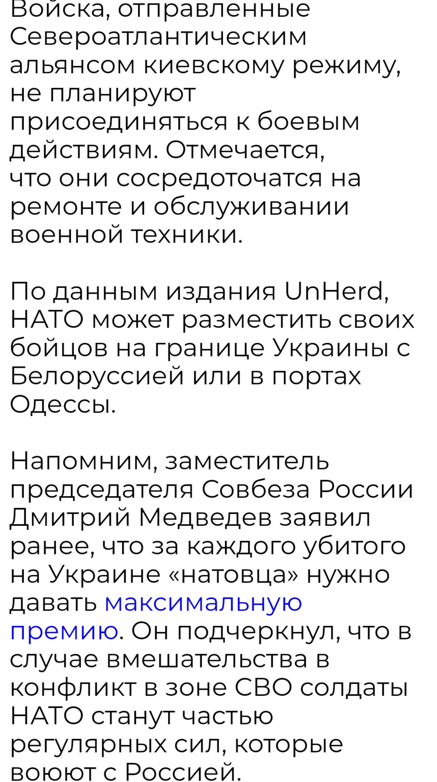 Войска отправленные Североатлантическим альянсом киевскому режиму не планируют присоединяться к боевым действиям Отмечается что они сосредоточатся на ремонте и обслуживании военной техники По данным издания ЦпНегсі НАТО может разместить своих бойцов на границе Украины с Белоруссией или в портах Одессы Напомним заместитель председателя Совбеза России Дмитрий Медведев заявил ранее что за каждого уби
