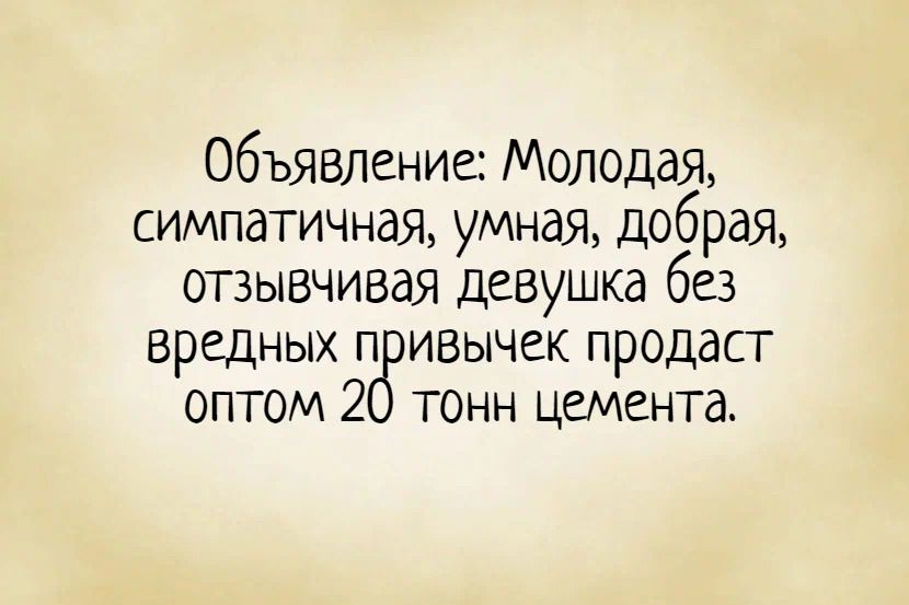 Объявление Молодая симпатичная умная добрая отзывчивая девушка без вредных п ивычек продаст оптом 2 тонн цемента