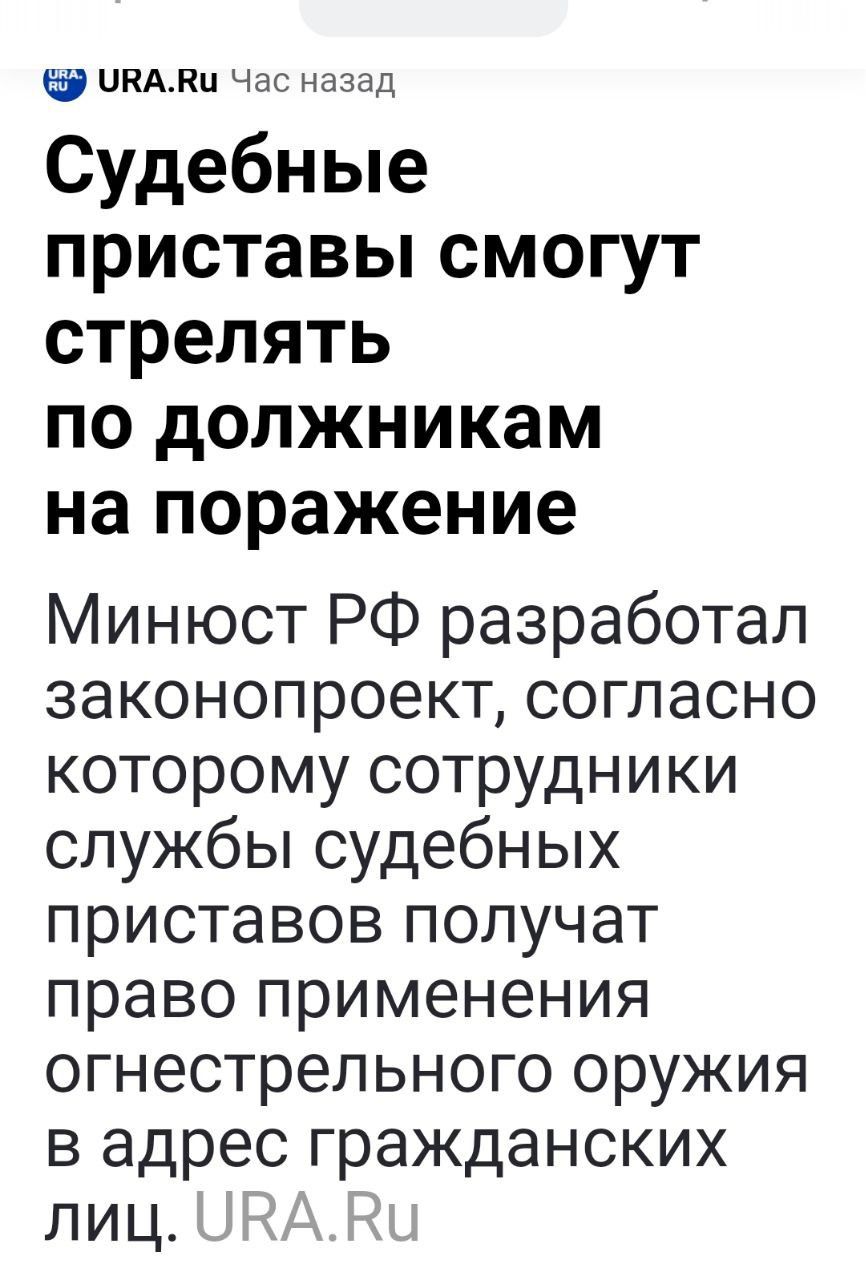 шинкк Час назад Судебные приставы смогут стрелять по должникам на поражение Минюст РФ разработал законопроект согласно которому сотрудники службы судебных приставов получат право применения огнестрельного оружия в адрес гражданских лиц