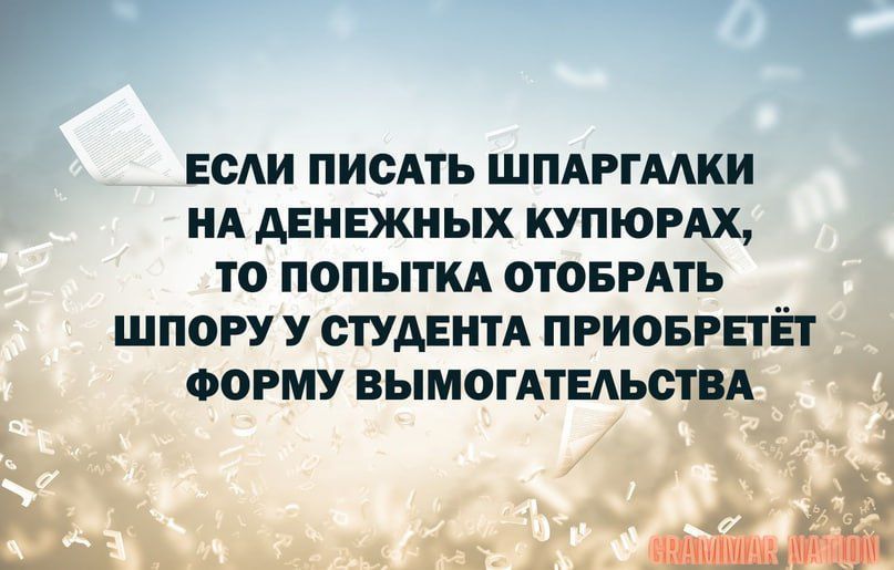 ЕСЛИ ПИСАТЬ ШПАРГАЛКИ НА АЕН ежи ЫХ КУПЮРАХ ТО ПОПЫТКА ОТОБРАТЬ ШПОРУУ СТУДЕНТА ПРИОБРЕТЁТ ФОРМУ ВЫМОГАТЕАЬСТВА