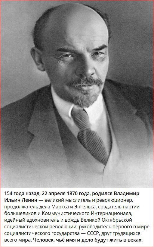 154 года назад 21 апреля то года родился Владимир Ильич Ленин _ великий мыслшель и революционер продал атель дела Маркса и Знгепьгд издатель парти большевиюв и Коммунисгичвшгш Интернационала идейный Ашотович эль л вождь Великой ощябрьсюй социалистичесюй революции руюводитель первого в мире сцимиаичышго геоцарства СССРдруггрушщикя всего мира Человек чье имя и дело Будут жиь в веках