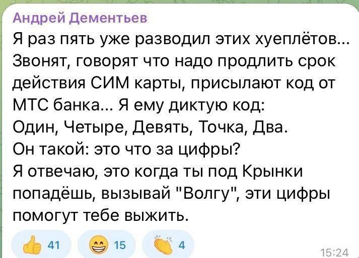 Андрей дементьев Я раз пять уже разводил этих хуеплётов ЗВОНЯТ ГОВОРЯТ ЧТО надо продлить срок действия СИМ карты присылают код от МТС банка Я ему диктую код Один Четыре девять Точка Два Он такой это что за цифры Я отвечаю это когда ты под Крынки попадёшь вызывай Волгу эти цифры помогут тебе выжить ат 915 А