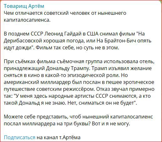 товарищ Артем Чем отличается советский человек от нынешнего капиталосапиенса В позднем СЕСРЛЭОНИД Гайдай в США снимал Фильм На Дерибаювской хорошая погода или На Брайтонсвич опять идут дожди Фильм так себе но суть не а атом При съёмках Фильма сьамочная труппа использовала отель принадлежащий дональду Трампу Трамп изъявил желание сняться а нино а какой то эпизодический роли Но американский миллиард