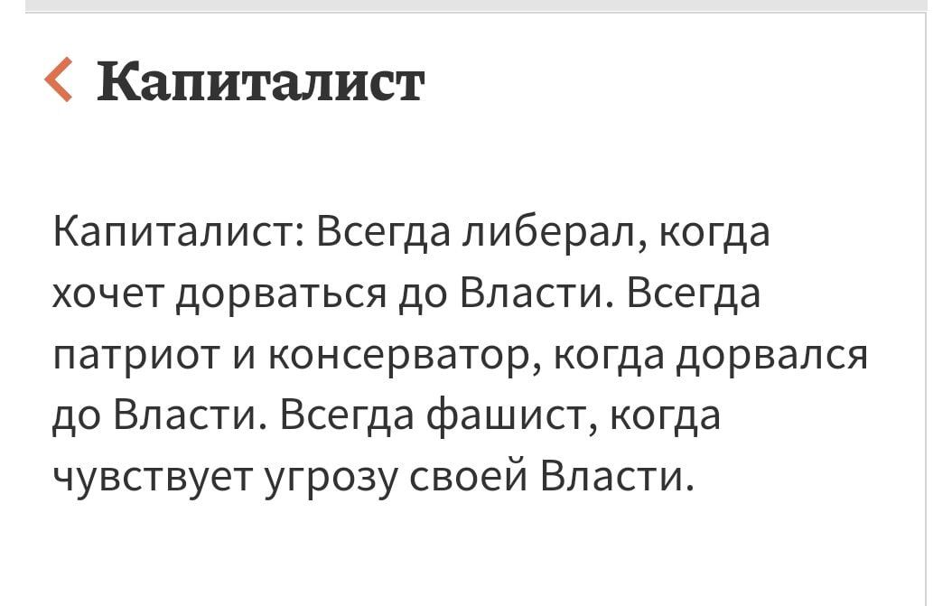 Капиталист Капитапист Всегда либерал когда хочет дорваться до Власти Всегда патриот и консерватор когда дорвался до Бластиг Всегда фашист когда чувствует угрозу своей Власти