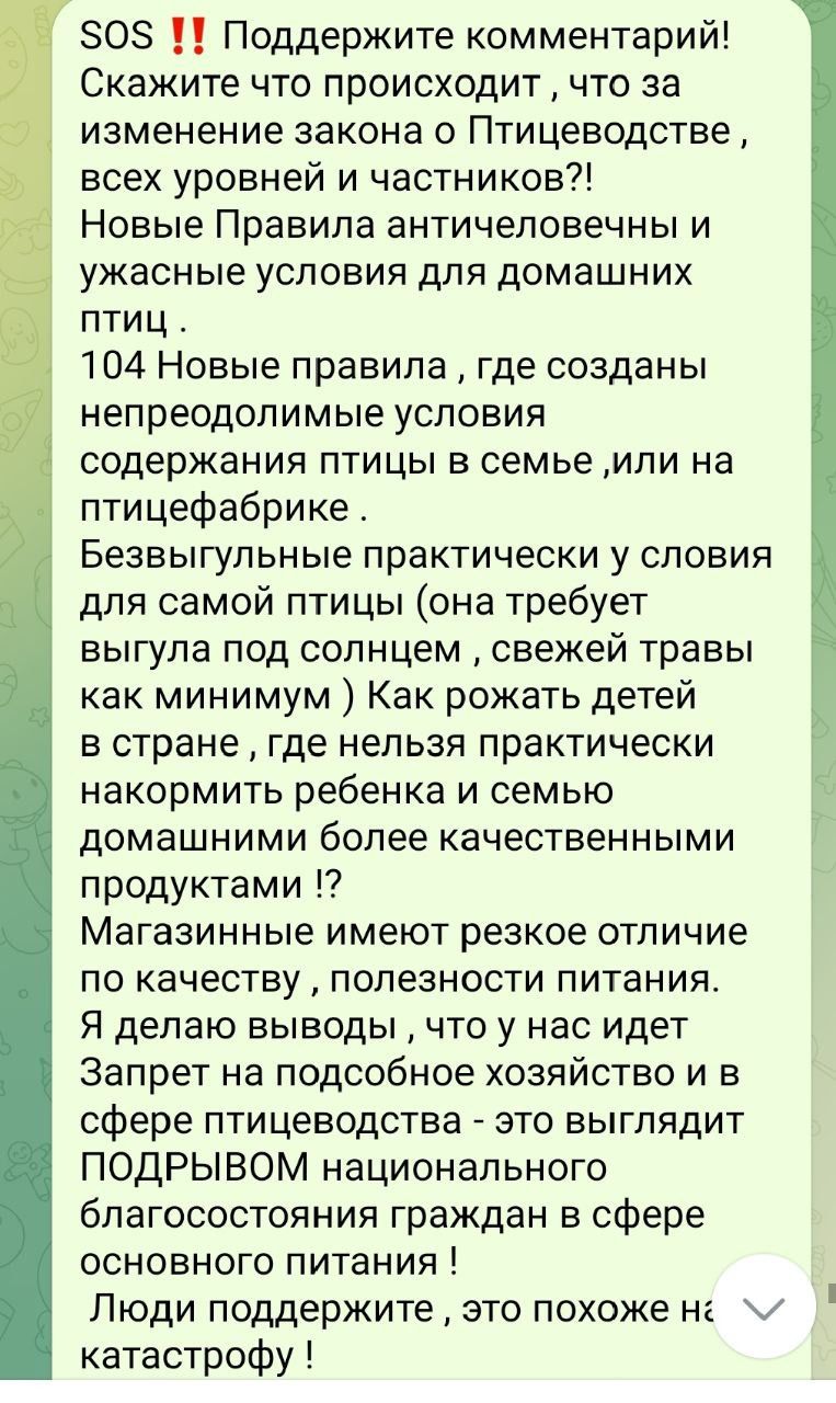 80 Поддержите комментарий Скажите что происходит что за изменение Закона О ПТИЦеБОДСТЕЭ всех уровней и частников Новые Правила античеповечны и ужасные УСЛОВИЯ ДЛЯ домашних птиц 104 Новые правила где созданы непреодолимые условия содержания птицы в семье или на птицефабрике Безвыгульные практически у СПОЕИЯ для самой птицы она требует выгула под солнцем свежей травы как минимум Как рожать детей в с