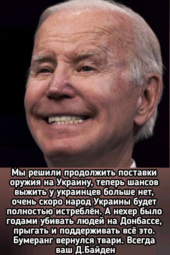 оружия ндщкрайн теперь шансов выжитыудукраинце больше нет очень скоро народ Украины Будет полностью истреблён А нехер было годами убивать людей на донбассе прыгать и поддерживать всё это Бумеранг вернулся твари Всегда ваш дВайден