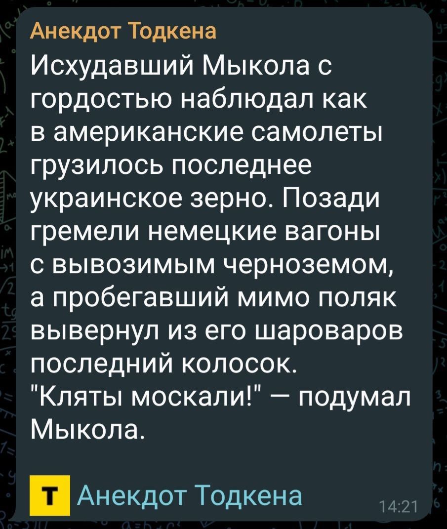 Анекдот Тодкена Исхудавший Мыкола с гордостью наблюдал как в американские самолеты грузилось последнее украинское зерно Позади гремели немецкие вагоны с вывозимым черноземом а пробегавший мимо поляк вывернул из его шароваров последний колосок Кпяты москали подумал Мыкола Анекдот Тодкена