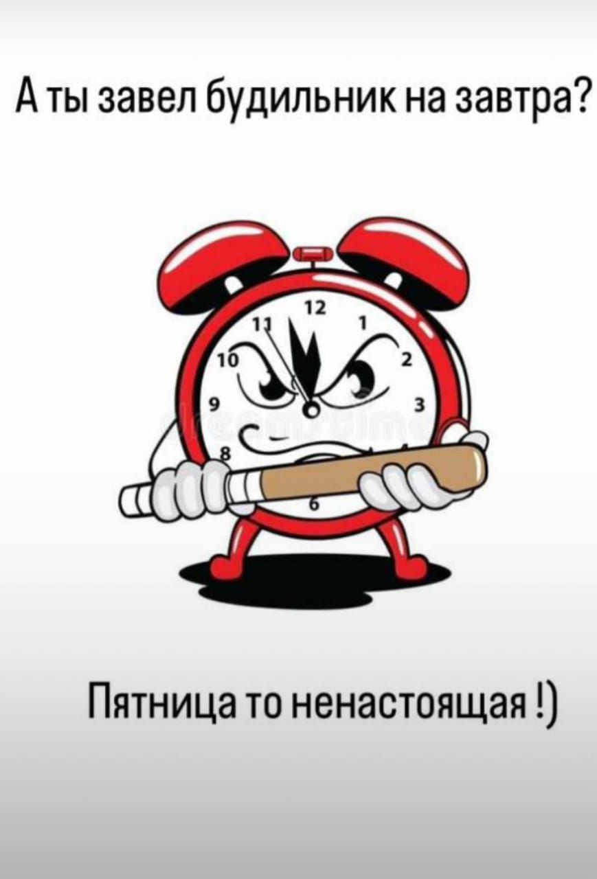 А ты завел будильник на завтра Пятница то ненастоящая
