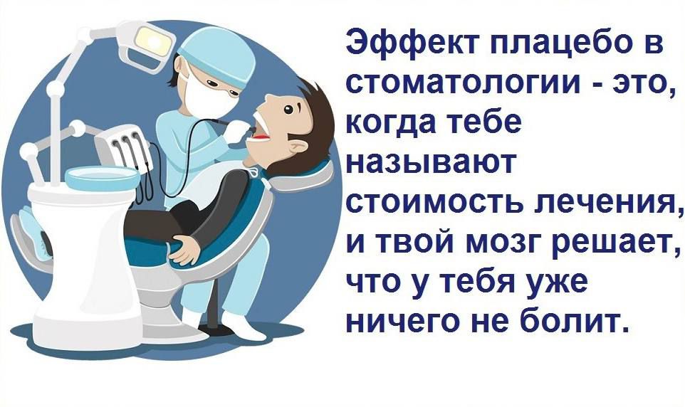 эффект плацебо в стоматологии это когда тебе называют стоимость лечения и твой мозг решает что у тебя уже ничего не болит