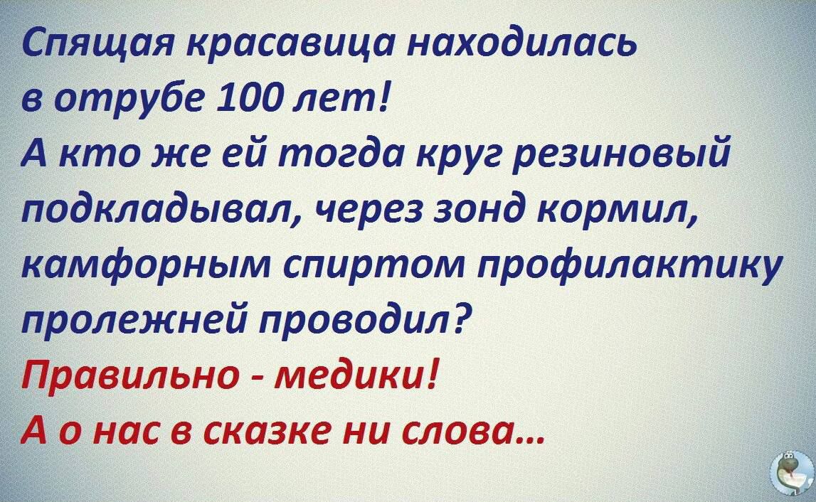 Спящая красавица находилась в отруби 100 лет А кто же ей тогда круг резиновый подкладывая через зонд кормил камфорным спиртом профилактику пролежней проводил Правильно медики А о нос в скпзке ни слова 1