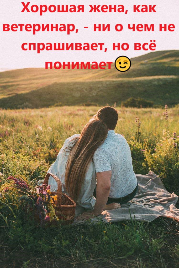 Хорошая жена как ветеринар ни о чем не спрашивает но всё