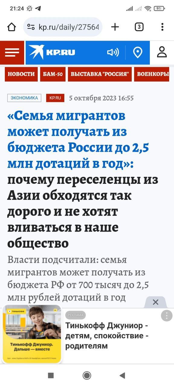 2124 7 4 пКр гцбаліу27564 5 НОВОСТИ ВЫСТАВКА РОССИЯ ЕОЕНКОРЫ экономим _ Боктября 2023 1655 Семья мигрантов может получать из бюджета России до 25 млн дотаций в год почему переселенцы из Азии обходятся так дорого и не хотят вливаться в наше общество Власти подсчитали семья мигрантов может получать из бюджета РФ от 700 тысяч до 25 млн рублей дотаций в год _ Х Тинькофф джуииор детям спокойствие родит