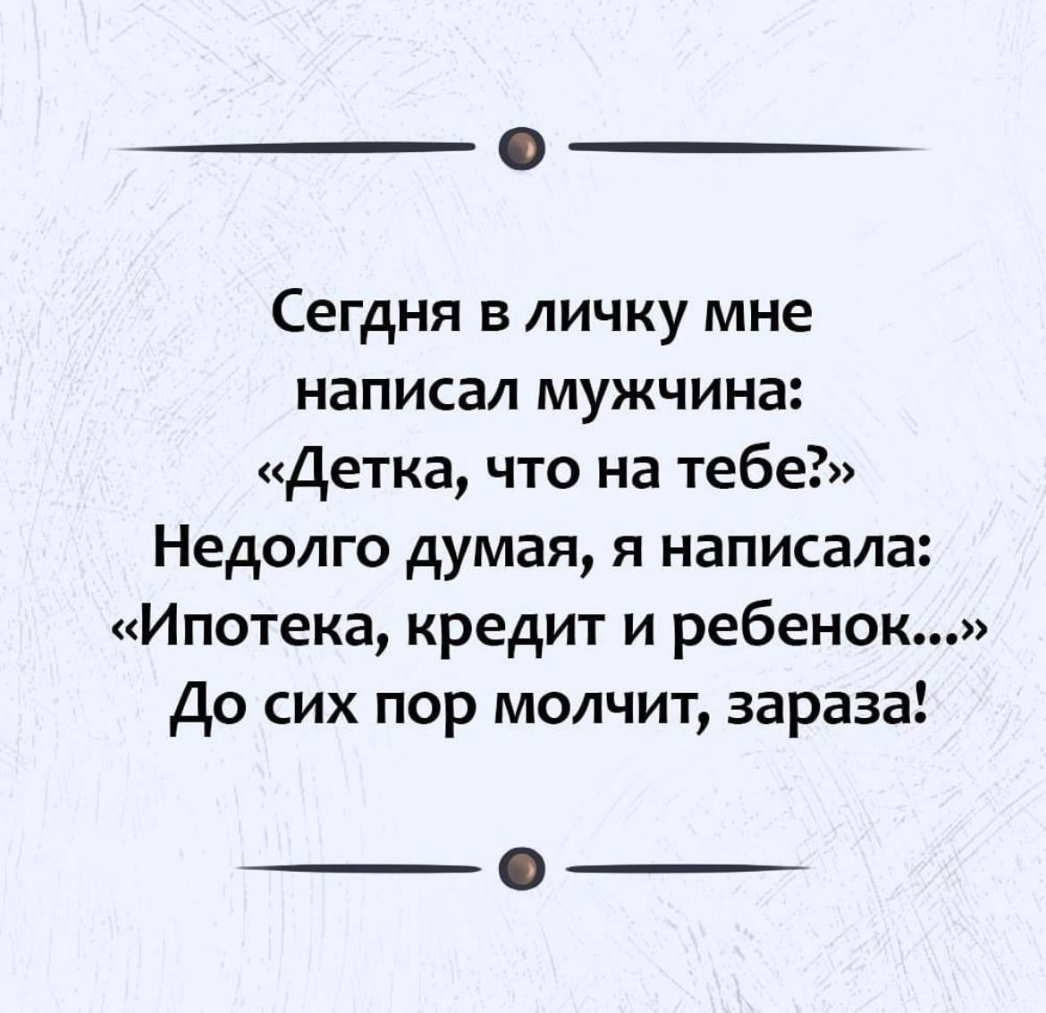 Сегдня В ЛИЧКУ мне написал мужчина Детка что на тебе Недолго думая я написала Ипотека кредит и ребенок до сих пор молчит зараза