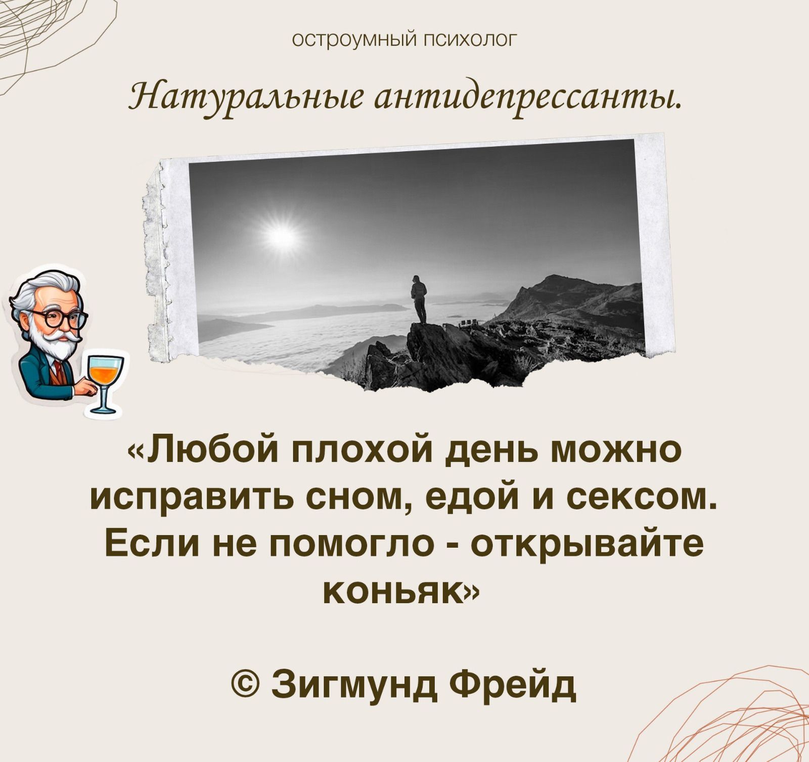 интим сихопог Натуральные антидепрессанты Любой плохой день можно исправить СНОМ едой И сексом ЕСЛИ не помогло ОТКРЫВЭЙТЕ КОНЬЯК Зигмунд Фрейд