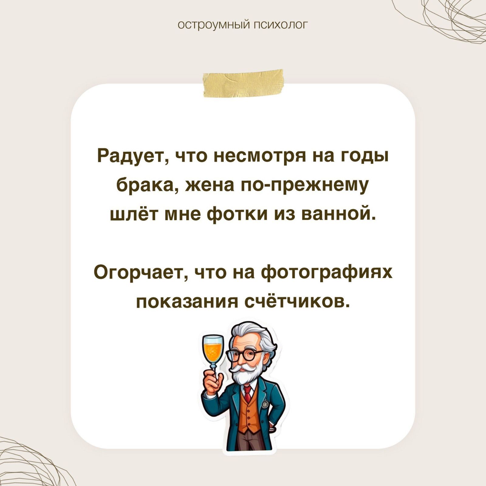 Остоумныи Радует что несмотря на годы брака женя по прежнему шлёт мне фотки из ванной Огорчает что на фотографиях показания счётчиков