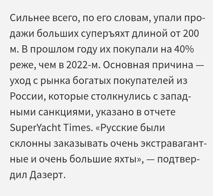 Сильнее всего по его словам упали про дажи больших суперъяхт длиной от 200 м В прошлом году их покупали на 40 реже чем в 2022 м Основная причина уход с рынка богатых покупателей из России которые столкнулись с запад НЫМИ СЗНКЦИЯМИ УКЗЗЗНО В отчете Зи регУасЫ Тітеэ Русские были СКЛОННЫ ЗЗКЗЗЫЕЗТЬ ОЧЕНЬ экстраваганте ные и очень большие яхты _ подтвере дип Дазерт