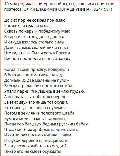 ю мав родилась ветеран войны выдающаяся советкквя поэтесса ЮЛИЯ ВПАДИМИРОВНАДРУНИНА 1 924 3591 до их пор не ощвм понимаю Как же я и худа и мала Сквозь пожары победиому Маю в хирзвчах стопудовых дошла и откуда взялш столько силы даже в самых слабейших из нас Что гадать Был и есть у России Вениои прочности венный евпвс Когда забыв присягу повернули в бою два автоматика назад догнали их две маленькие