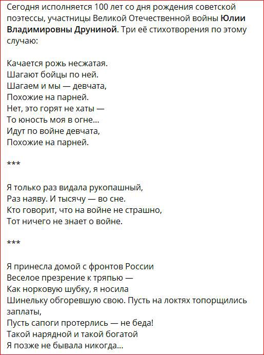 Сегодня исполняется шп лет со дня рождения советской поэтессы участницы Великой Отечественной войны Юлии владимироены друниной Три ее стихотворения по этому случаю Качается рожь несжатая Шагают бойцы по ней Шагаем и мы _ девчата Ппхохие на парней Нет это горят не хаты Ти оность мая в огне Идут по воине девчата Похожие на парней я только раз видала рукопашный Раз наяву и тысячу _ во сне кто говорит