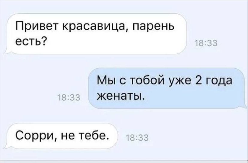 Привет красавица парень есть Мы с тобой уже 2 года женаты Сорри не тебе