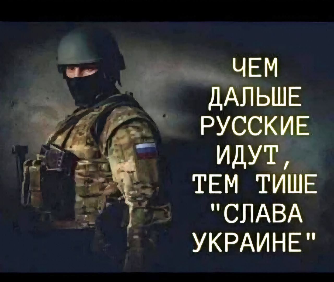 в _ ЁЁЁ 17 г С _ ЧЕМ дАпьшЕ РУССКИЕ ИДУТ ТЕМ ТИШЕ СЛАВА укРАИНЕ