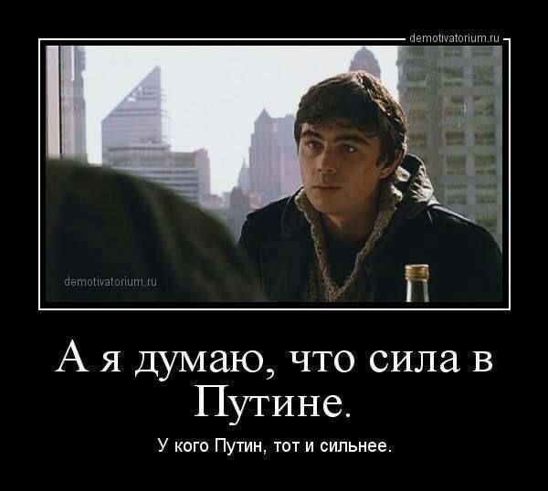 А я думаю что сила в Путине у кого Пут и сильнее