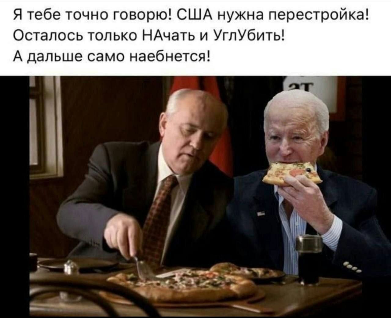 я тебе точно говорюі США нужна перестройкзі Осталось только НАЧЭТЬ ц УгпУбить А дальше само наебнется