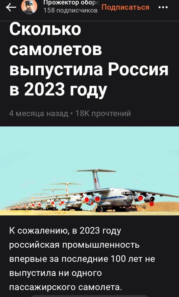 Прожекторобо 158подписчикорв Сколько СЗМОЛЭТОВ выпустила Россия в 2023 году К сожалению в 2023 году российская промышленность впервые за последние 100 лет не выпустила ни одного пассажирского самолета