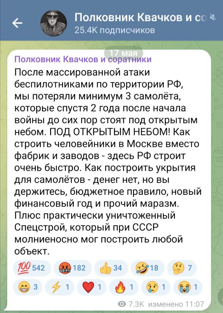 Полковник Квачков и с в 254К подписчиков _ Полковник Квачкпв и соратники После массированной атаки беспилотниками по территории РФ мы потеряли минимум 3 самолёта которые спустя 2 года после начала войны до сих пор стоят под открытым небом ПОД ОТКРЫТЫМ НЕБОМ Как строить чеповейники в Москве вместо фабрик и заводов здесь РФ строит очень быстро Как построить укрытия для самолётов денег нет но вы держ