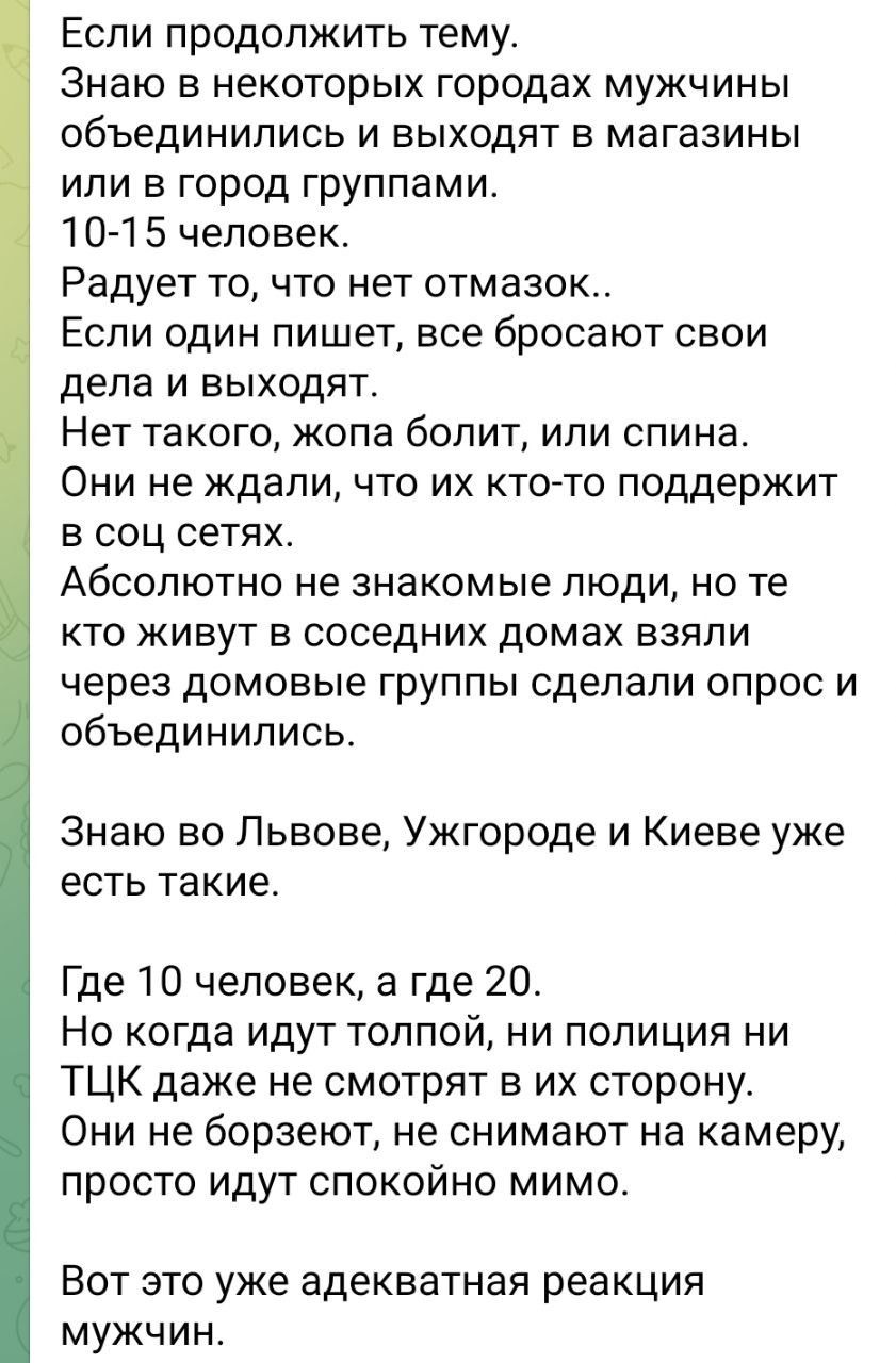 Если продолжить тему Знаю в некоторых городах мужчины объединились и выходят в магазины или в город группами 10 15 человек Радует то что нет отмазок Если один пишет все бросают свои дела и выходят Нет такого копа болит или спина Они не ждали что их ктото поддержит в соц сетях Абсолютно не знакомые люди но те кто живут в соседних домах взяли через домовые группы сделали опрос и объединились Знаю во