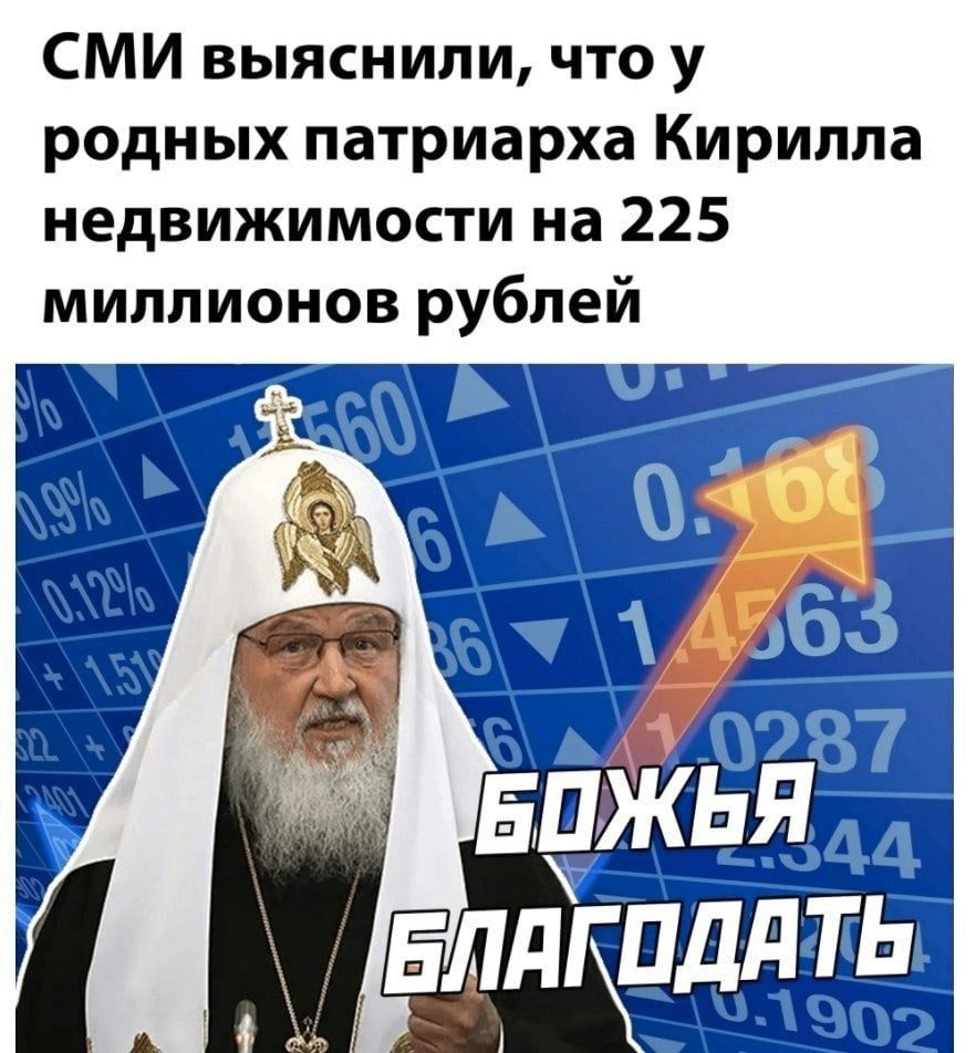 СМИ выяснили что у родных патриарха Кирилла недвижимости на 225 миллионов рублей