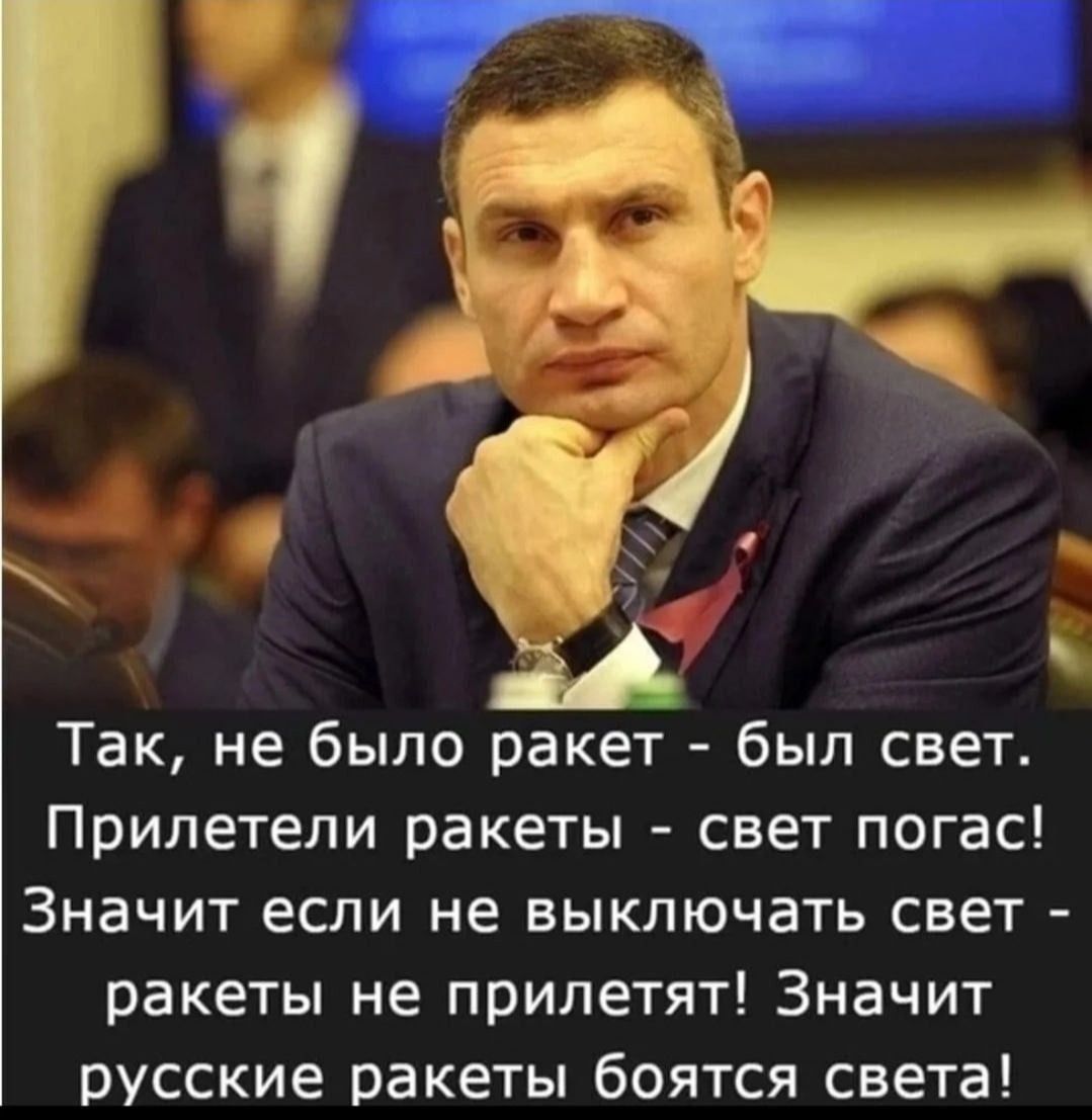 Так не было ракет был свет Прилетели ракеты свет погас Значит если не БЫКПЮЧЭТЬ СВЕТ _ ракеты не прилетят Значит русские ракеты боятся света