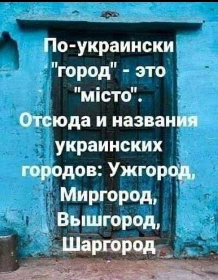 _ __Эц__і_ д _ По украински город это _ місто Отсюда и названия украинских городов Ужгород МИРГОРОД _ А Вышгород