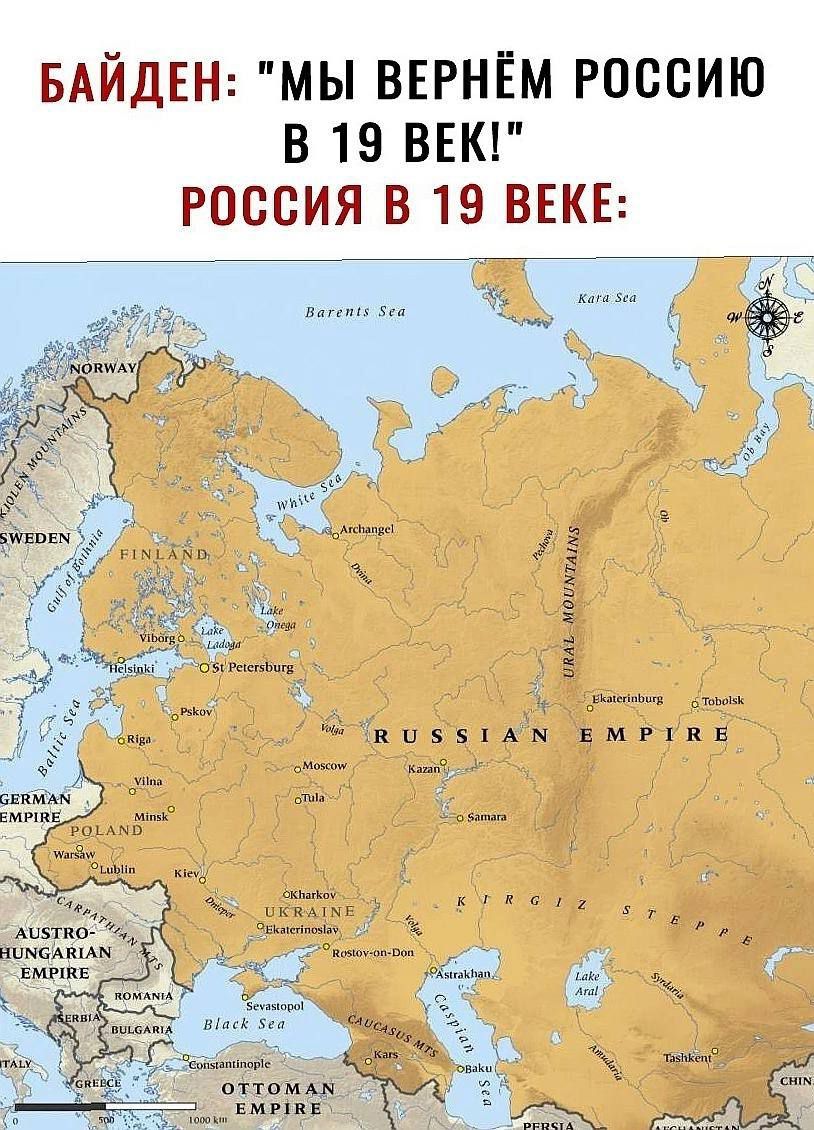 БАЙДЕН мы ВЕРНЁМ россию в 19 ВЕК россия в 19 ВЕКЕ