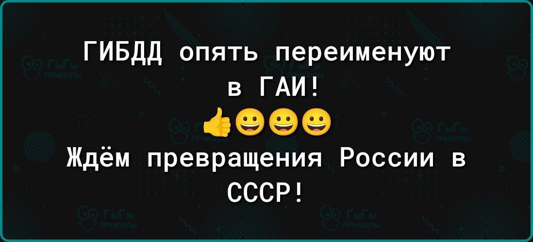 ГИБДД опять переименуют в ГАИ 6090 Ждём превращения России в СССР