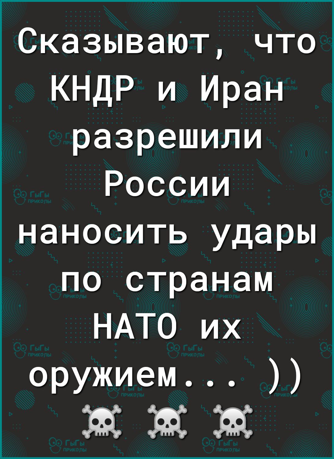 Сказывают чт0 КНДР и Иран разрешили России наносить удары по странам НАТО их оружием ЖЖЖ